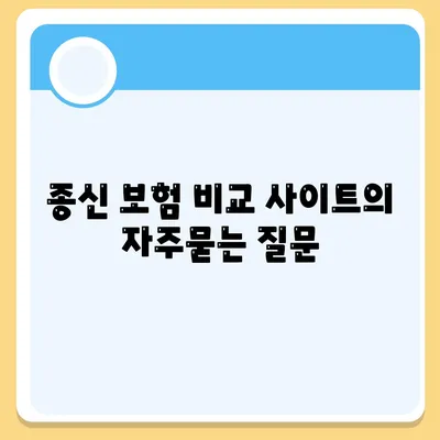 종신 보험 비교 사이트