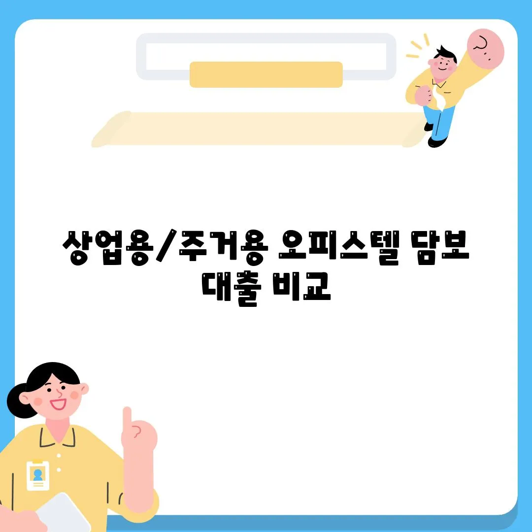 상업용/주거용 오피스텔 담보 대출 비교