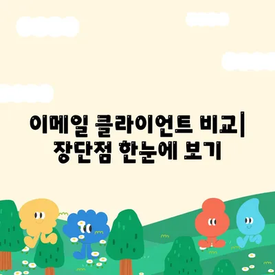 이메일 클라이언트 다운로드