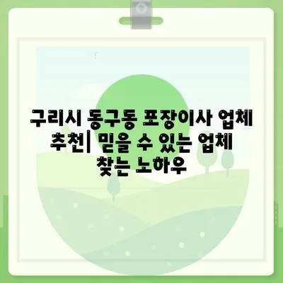 경기도 구리시 동구동 포장이사비용 | 견적 | 원룸 | 투룸 | 1톤트럭 | 비교 | 월세 | 아파트 | 2024 후기