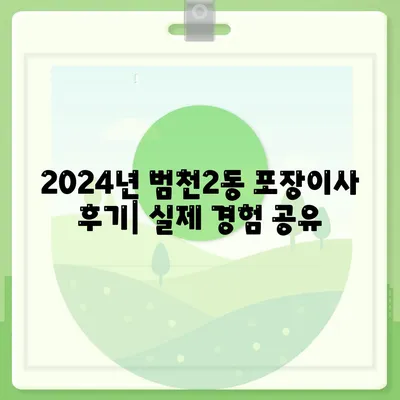 부산시 부산진구 범천2동 포장이사비용 | 견적 | 원룸 | 투룸 | 1톤트럭 | 비교 | 월세 | 아파트 | 2024 후기