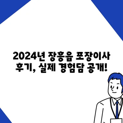 전라남도 장흥군 장흥읍 포장이사비용 | 견적 | 원룸 | 투룸 | 1톤트럭 | 비교 | 월세 | 아파트 | 2024 후기