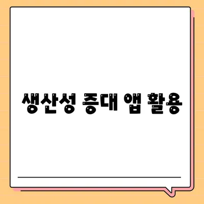 생산성 증대 앱 활용