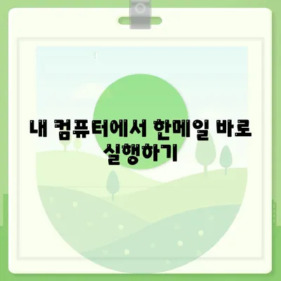 한메일 바로가기