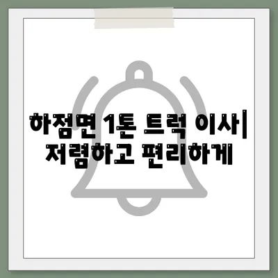 인천시 강화군 하점면 포장이사비용 | 견적 | 원룸 | 투룸 | 1톤트럭 | 비교 | 월세 | 아파트 | 2024 후기