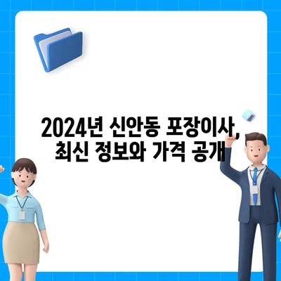 광주시 북구 신안동 포장이사비용 | 견적 | 원룸 | 투룸 | 1톤트럭 | 비교 | 월세 | 아파트 | 2024 후기