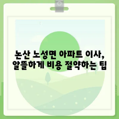 충청남도 논산시 노성면 포장이사비용 | 견적 | 원룸 | 투룸 | 1톤트럭 | 비교 | 월세 | 아파트 | 2024 후기