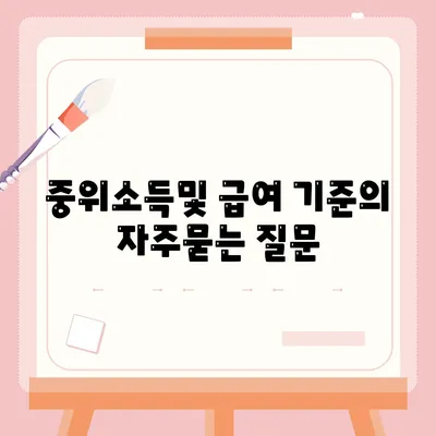 중위소득및 급여 기준