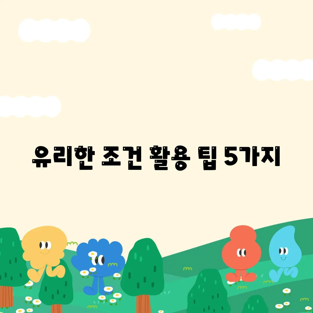 유리한 조건 활용 팁 5가지