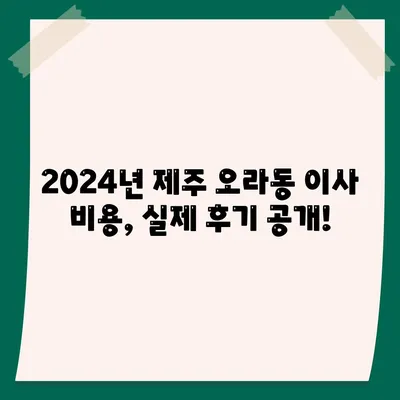 제주도 제주시 오라동 포장이사비용 | 견적 | 원룸 | 투룸 | 1톤트럭 | 비교 | 월세 | 아파트 | 2024 후기