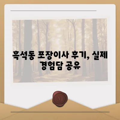 서울시 동작구 흑석동 포장이사비용 | 견적 | 원룸 | 투룸 | 1톤트럭 | 비교 | 월세 | 아파트 | 2024 후기