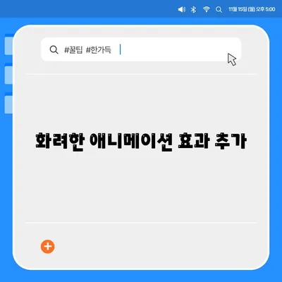 화려한 애니메이션 효과 추가