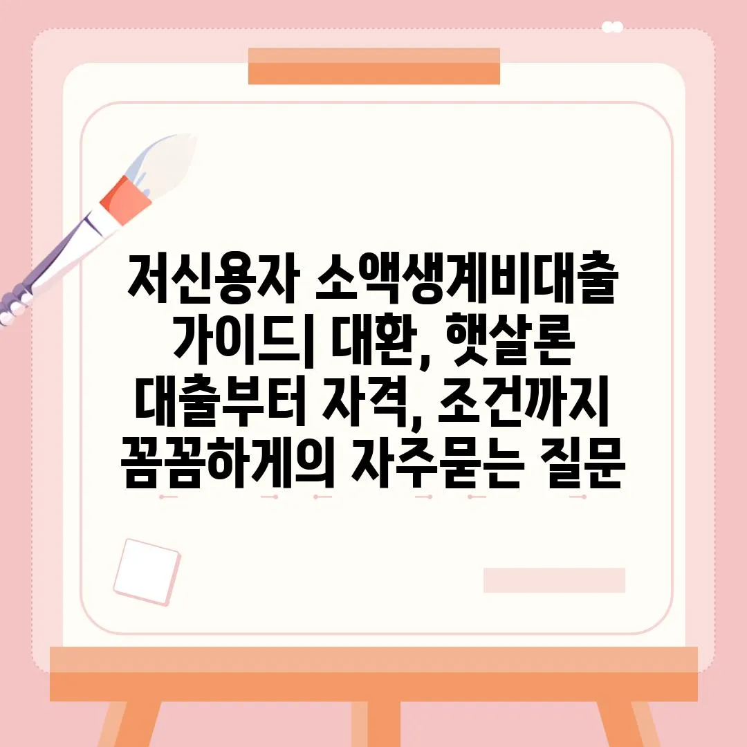 ['저신용자 소액생계비대출 가이드| 대환, 햇살론 대출부터 자격, 조건까지 꼼꼼하게']