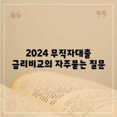 2024 무직자대출 금리비교