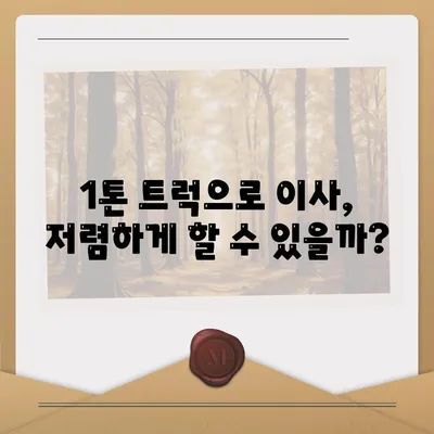 경기도 이천시 이천1동 포장이사비용 | 견적 | 원룸 | 투룸 | 1톤트럭 | 비교 | 월세 | 아파트 | 2024 후기