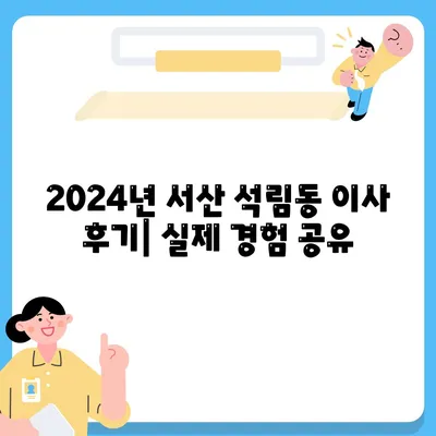 충청남도 서산시 석림동 포장이사비용 | 견적 | 원룸 | 투룸 | 1톤트럭 | 비교 | 월세 | 아파트 | 2024 후기