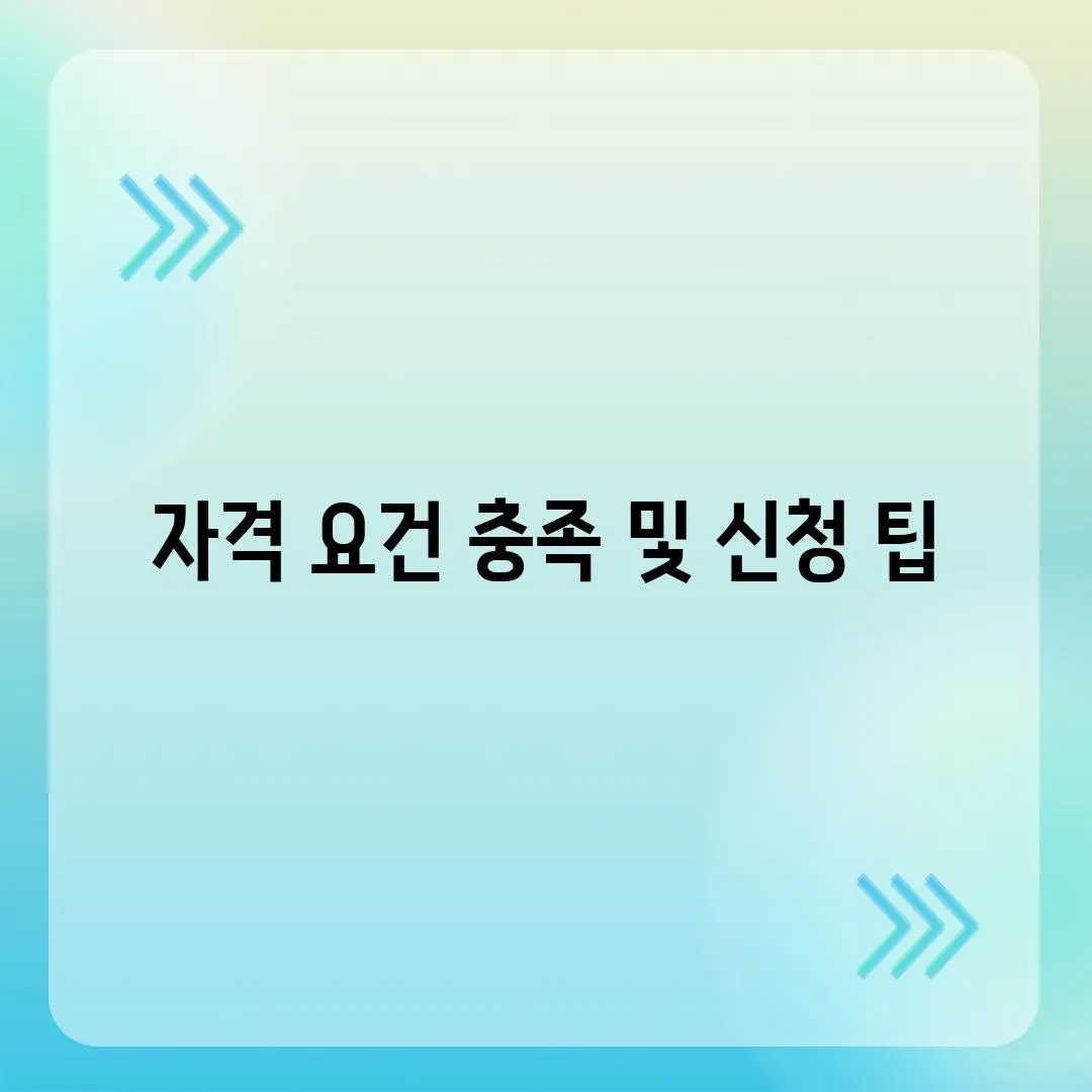 자격 요건 충족 및 신청 팁