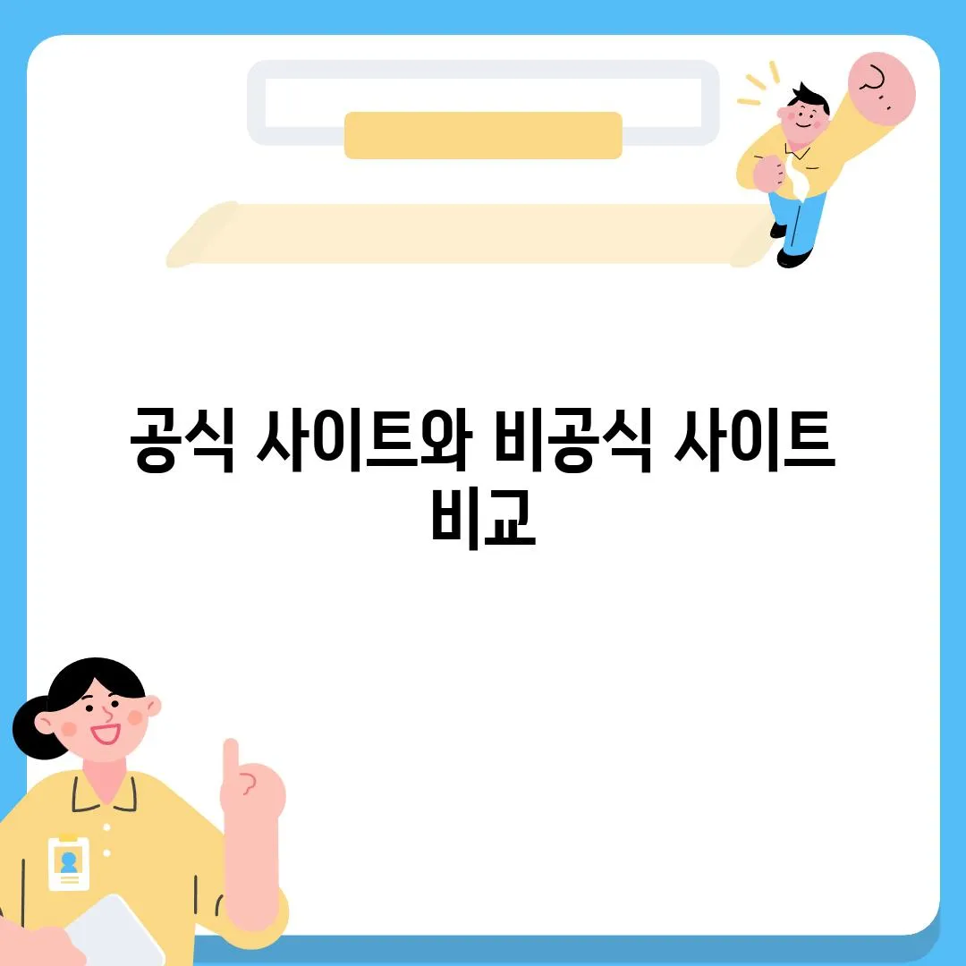 공식 사이트와 비공식 사이트 비교