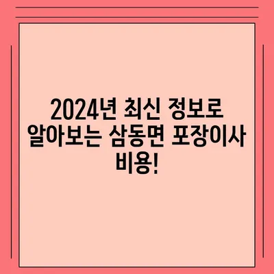 경상남도 남해군 삼동면 포장이사비용 | 견적 | 원룸 | 투룸 | 1톤트럭 | 비교 | 월세 | 아파트 | 2024 후기