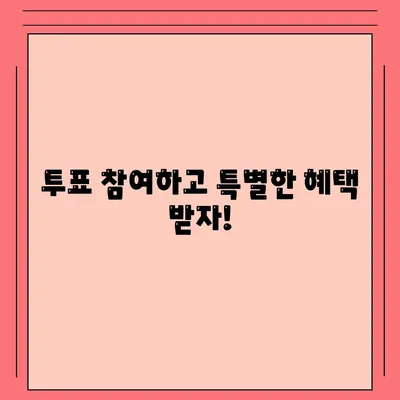 내일은 국민가수 투표