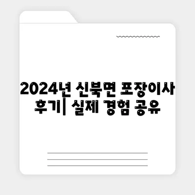 전라남도 영암군 신북면 포장이사비용 | 견적 | 원룸 | 투룸 | 1톤트럭 | 비교 | 월세 | 아파트 | 2024 후기