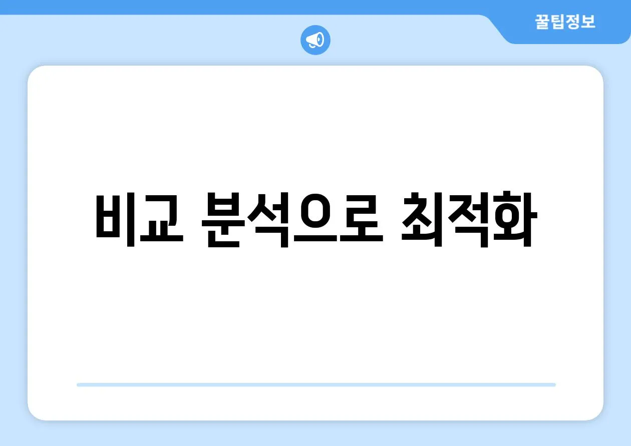 비교 분석으로 최적화