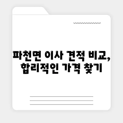 경상북도 청송군 파천면 포장이사비용 | 견적 | 원룸 | 투룸 | 1톤트럭 | 비교 | 월세 | 아파트 | 2024 후기