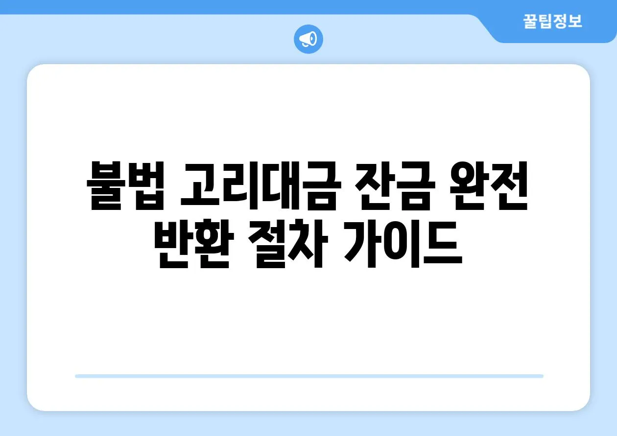 불법 고리대금 잔금 완전 반환 절차 가이드