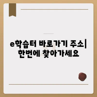 e학습터 이학습터바로가기