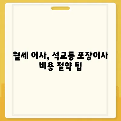 대전시 중구 석교동 포장이사비용 | 견적 | 원룸 | 투룸 | 1톤트럭 | 비교 | 월세 | 아파트 | 2024 후기