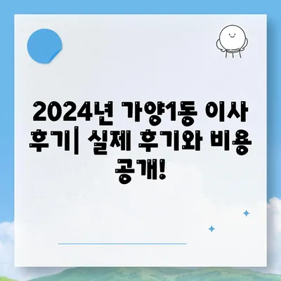 대전시 동구 가양1동 포장이사비용 | 견적 | 원룸 | 투룸 | 1톤트럭 | 비교 | 월세 | 아파트 | 2024 후기