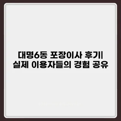 대구시 남구 대명6동 포장이사비용 | 견적 | 원룸 | 투룸 | 1톤트럭 | 비교 | 월세 | 아파트 | 2024 후기