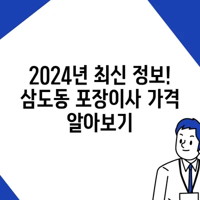 광주시 광산구 삼도동 포장이사비용 | 견적 | 원룸 | 투룸 | 1톤트럭 | 비교 | 월세 | 아파트 | 2024 후기