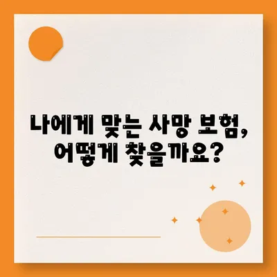 사망 보험 상품