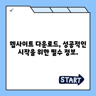 웹사이트 다운로드