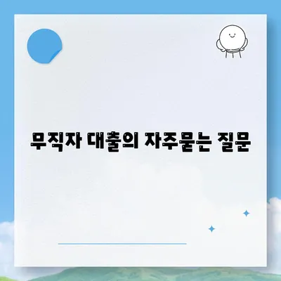 무직자 대출