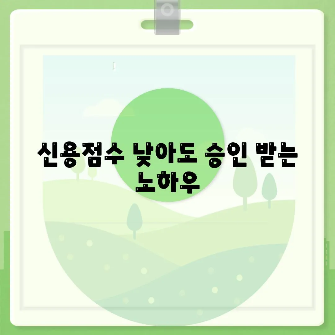 신용점수 낮아도 승인 받는 노하우