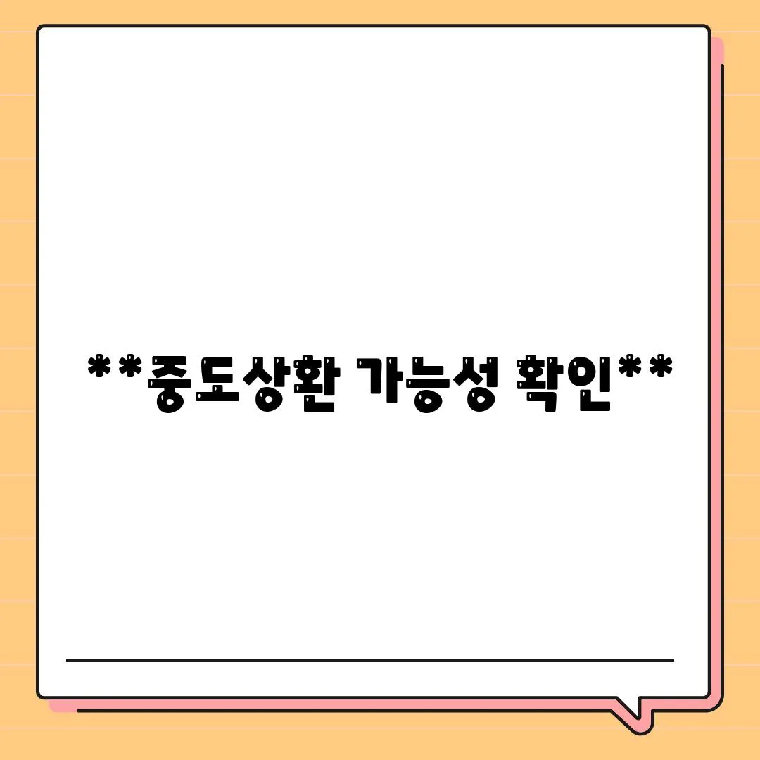 **중도상환 가능성 확인**