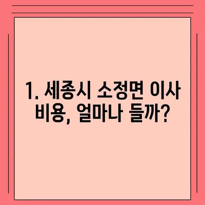 세종시 세종특별자치시 소정면 포장이사비용 | 견적 | 원룸 | 투룸 | 1톤트럭 | 비교 | 월세 | 아파트 | 2024 후기