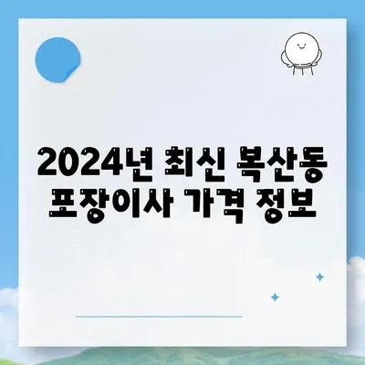 부산시 동래구 복산동 포장이사비용 | 견적 | 원룸 | 투룸 | 1톤트럭 | 비교 | 월세 | 아파트 | 2024 후기