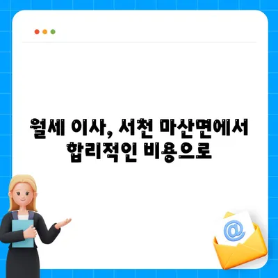 충청남도 서천군 마산면 포장이사비용 | 견적 | 원룸 | 투룸 | 1톤트럭 | 비교 | 월세 | 아파트 | 2024 후기