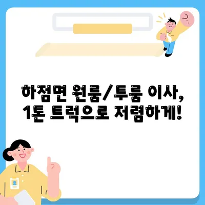 인천시 강화군 하점면 포장이사비용 | 견적 | 원룸 | 투룸 | 1톤트럭 | 비교 | 월세 | 아파트 | 2024 후기