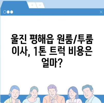 경상북도 울진군 평해읍 포장이사비용 | 견적 | 원룸 | 투룸 | 1톤트럭 | 비교 | 월세 | 아파트 | 2024 후기