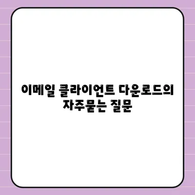 이메일 클라이언트 다운로드