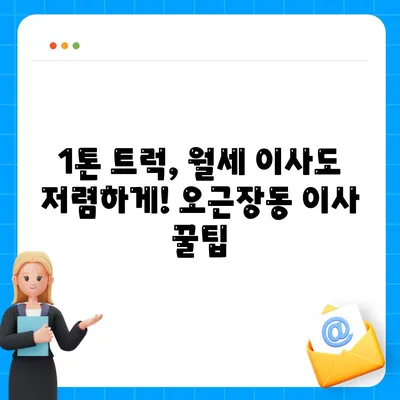 충청북도 청주시 청원구 오근장동 포장이사비용 | 견적 | 원룸 | 투룸 | 1톤트럭 | 비교 | 월세 | 아파트 | 2024 후기