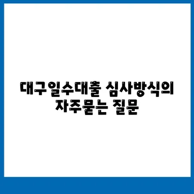 대구일수대출 심사방식