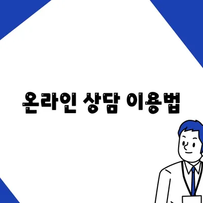 온라인 상담 이용법