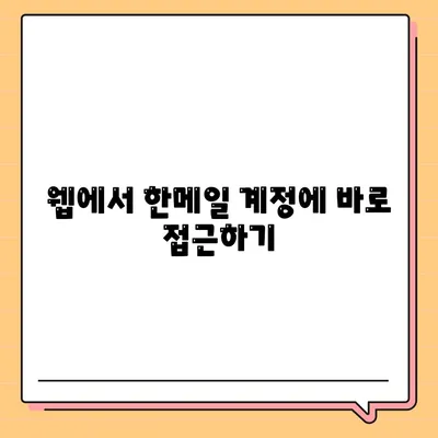 한메일 바로가기