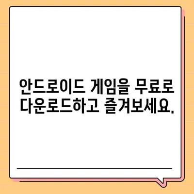 안드로이드 게임 다운로드