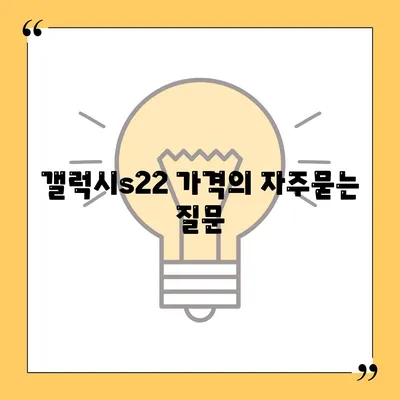 갤럭시s22 가격